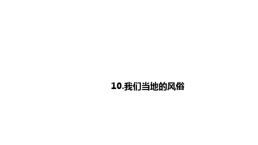 部编版道德与法治四年级下册 10 我们当地的风俗  课件2