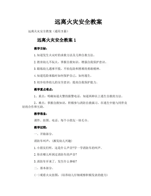 远离火灾安全教案
