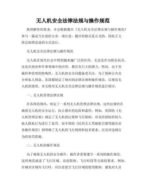 无人机安全法律法规与操作规范