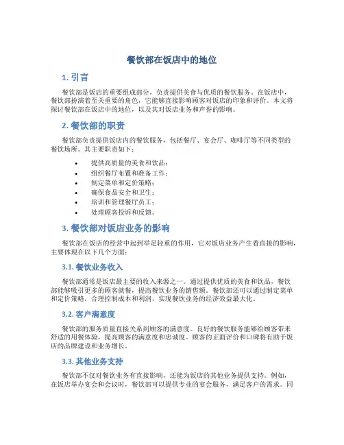 餐饮餐饮部在饭店中的地位
