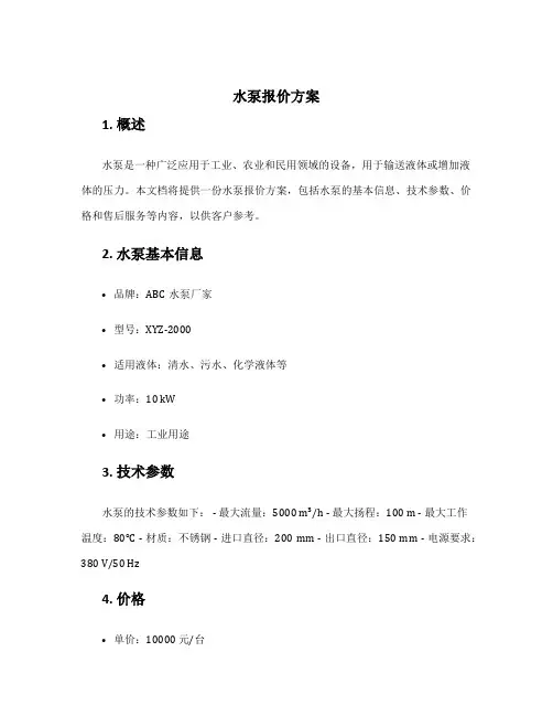 水泵报价方案