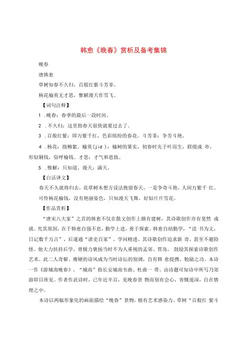 韩愈《晚春》赏析及备考集锦
