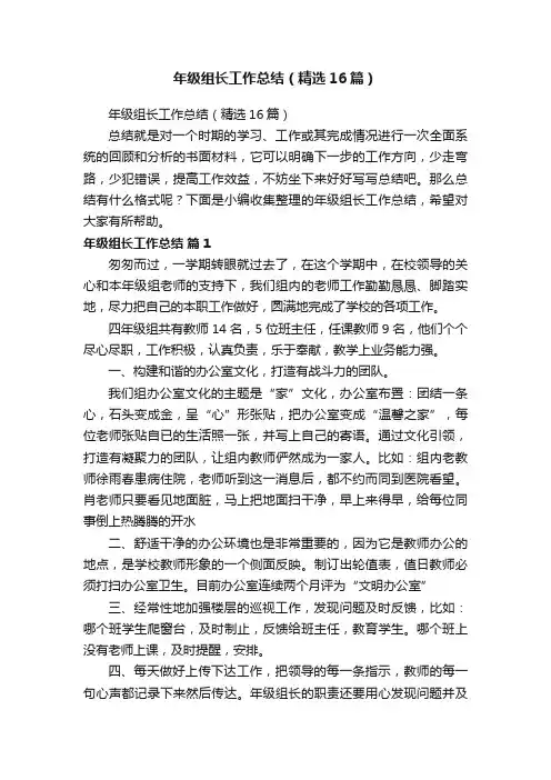 年级组长工作总结（精选16篇）