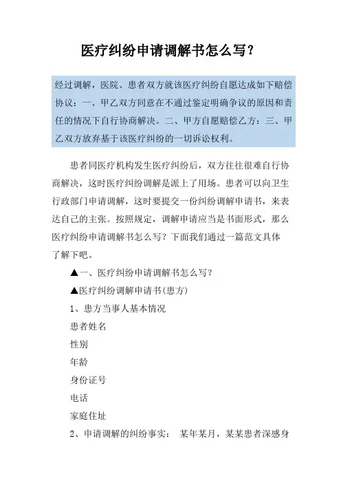 医疗纠纷申请调解书怎么写？