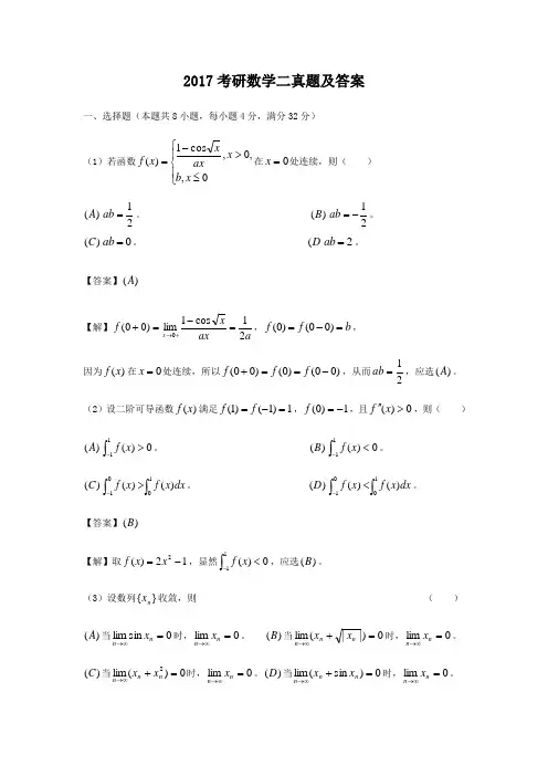 2017考研数学二真题及答案