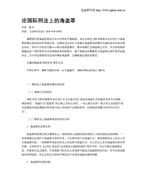 论国际刑法上的海盗罪