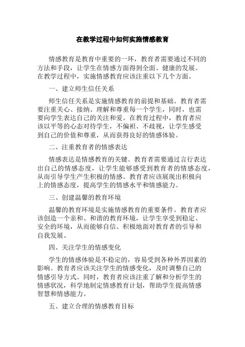 在教学过程中如何实施情感教育