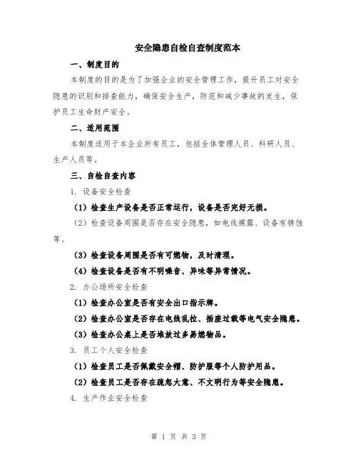 安全隐患自检自查制度范本