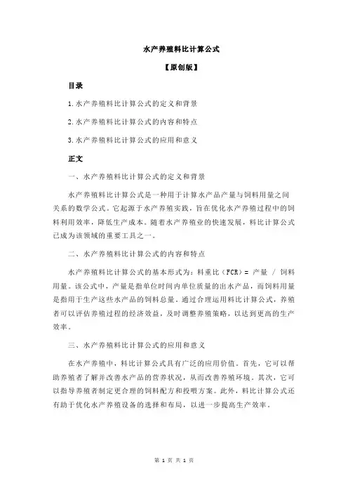水产养殖料比计算公式