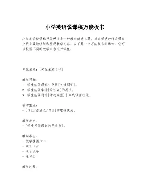 小学英语说课稿万能板书