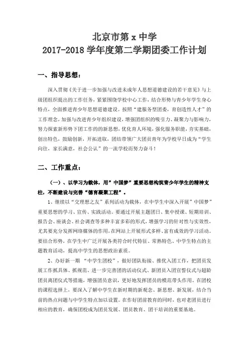 2017-2018学年度第二学期团委工作计划
