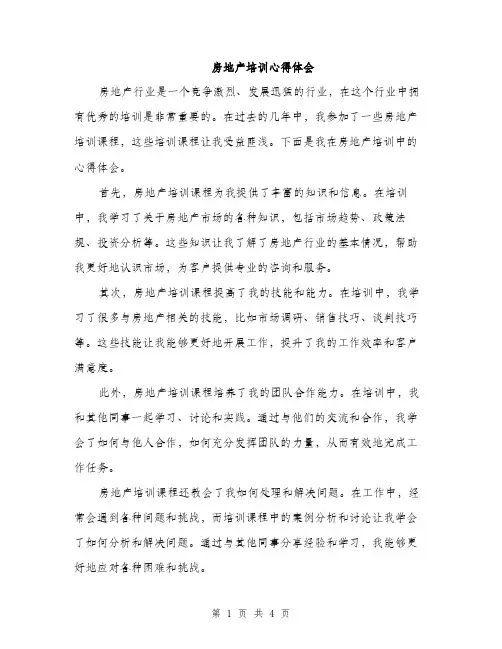 房地产培训心得体会（2篇）