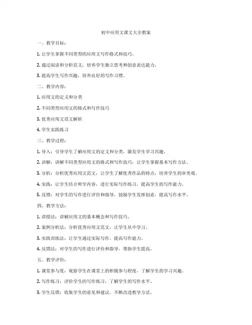 初中应用文课文大全教案