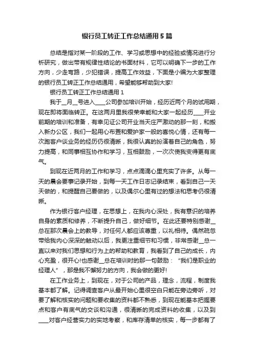 银行员工转正工作总结通用5篇