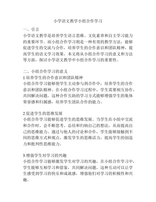 小学语文教学小组合作学习