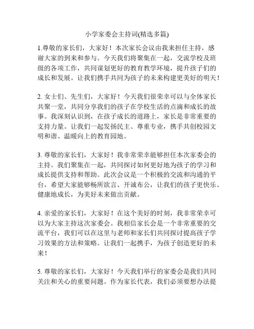 小学家委会主持词(精选多篇)