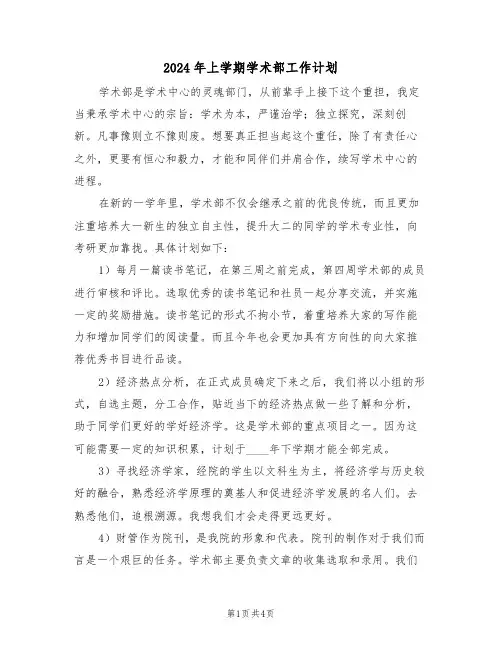 2024年上学期学术部工作计划(二篇)