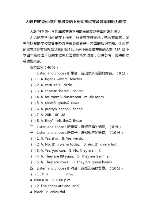 人教PEP版小学四年级英语下册期末试卷及答案附听力原文