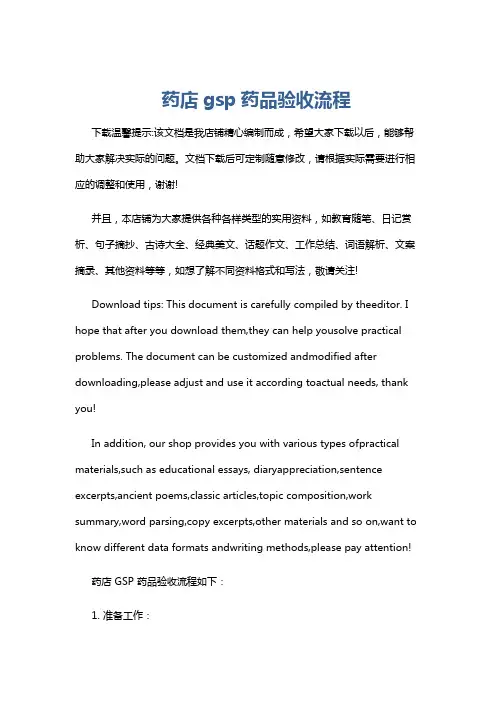 药店gsp药品验收流程