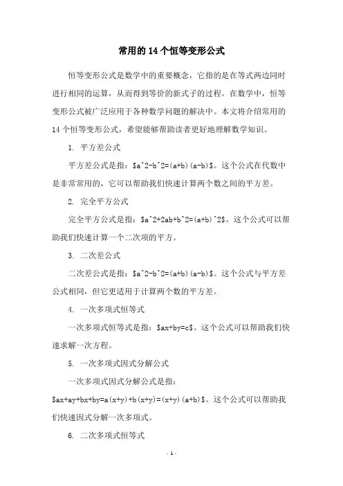 常用的14个恒等变形公式
