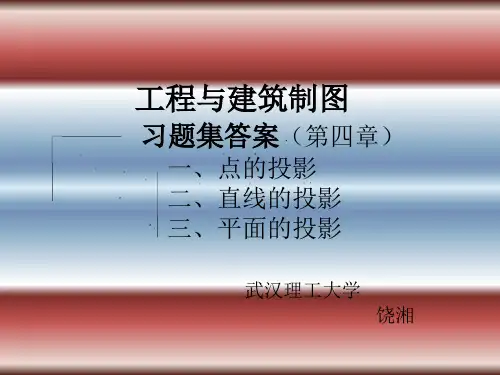 武汉理工大学土木工程制图第四章 习题与答案