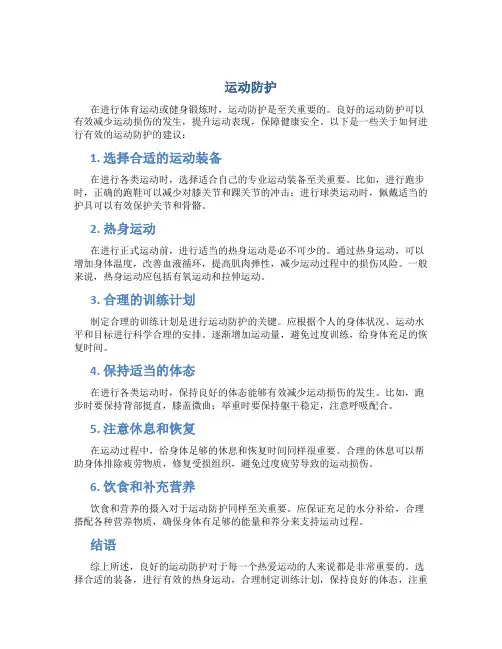 运动防护资料