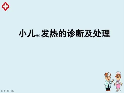 小儿发热的诊断及治疗个案分析ppt