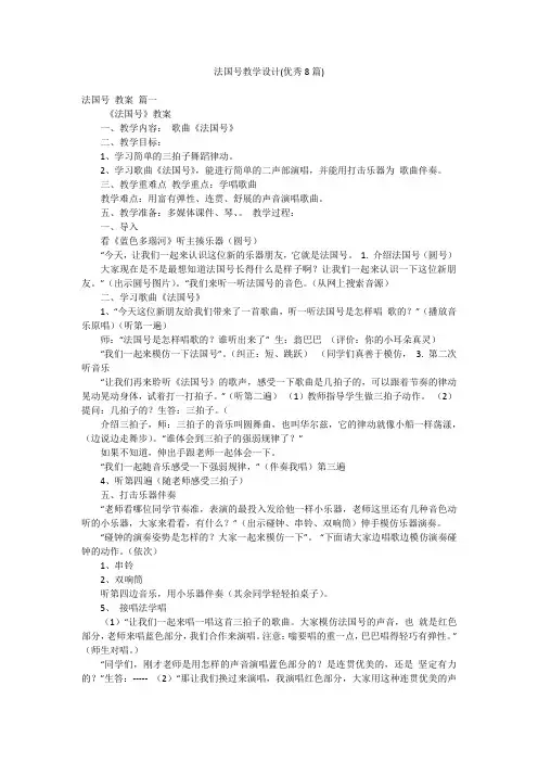 法国号教学设计(优秀8篇)