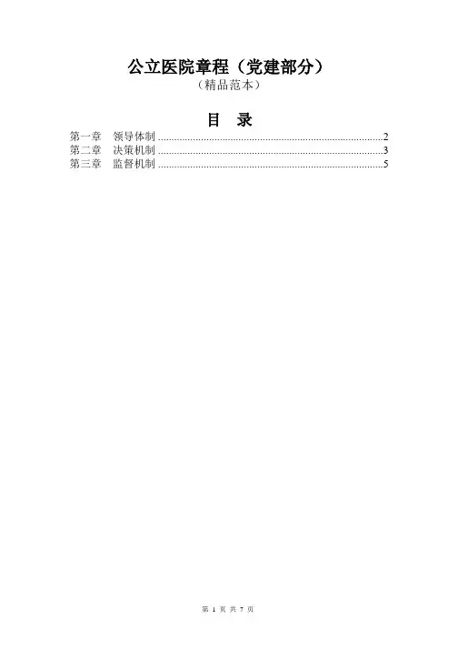 公立医院医院章程(党建部分)精品范本