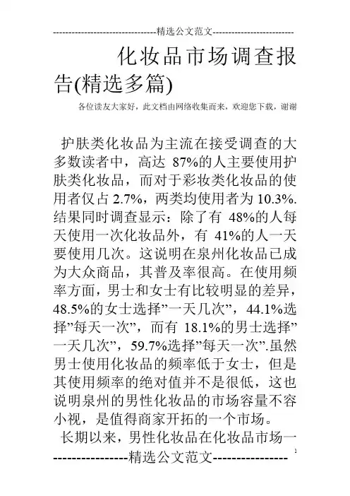 化妆品市场调查报告(精选多篇)