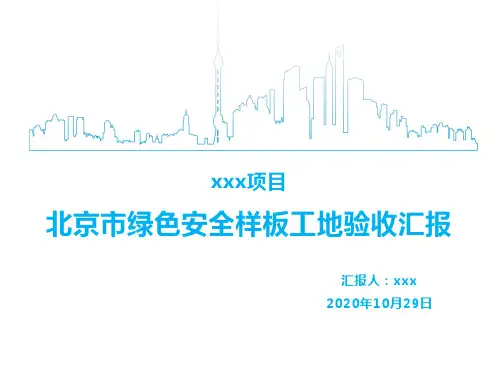 北京市绿色安全样板工地--验收汇报