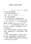 素描几何体组合教案