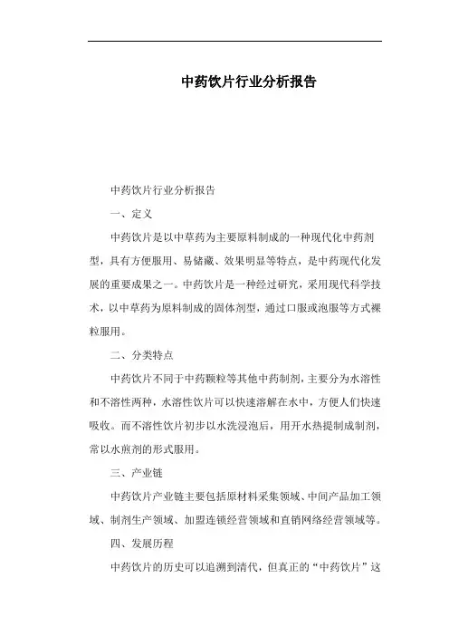 中药饮片行业分析报告
