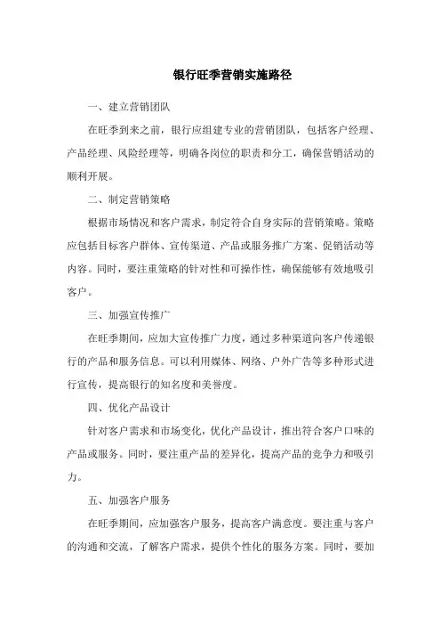 银行旺季营销实施路径