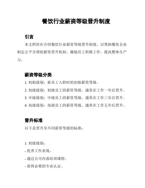 餐饮行业薪资等级晋升制度