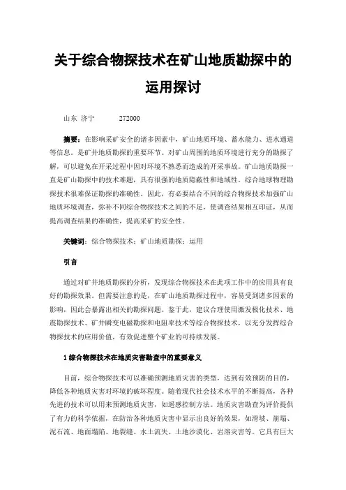 关于综合物探技术在矿山地质勘探中的运用探讨