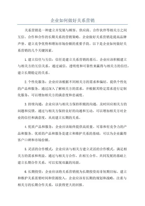 企业如何做好关系营销