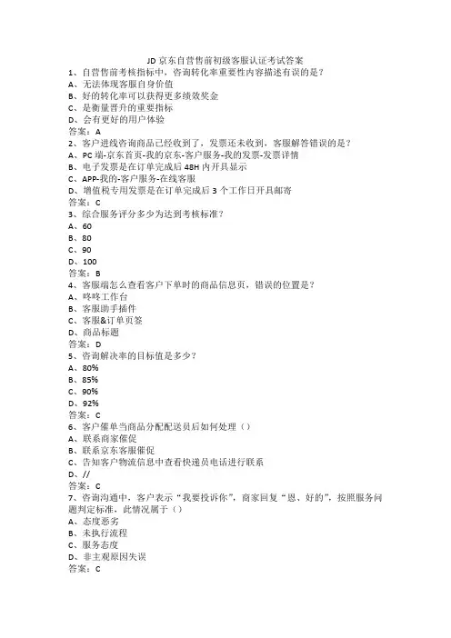 JD京东自营售前初级客服认证考试答案