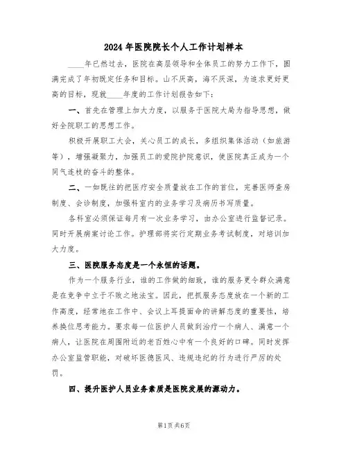 2024年医院院长个人工作计划样本(二篇)