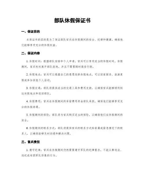 部队休假保证书