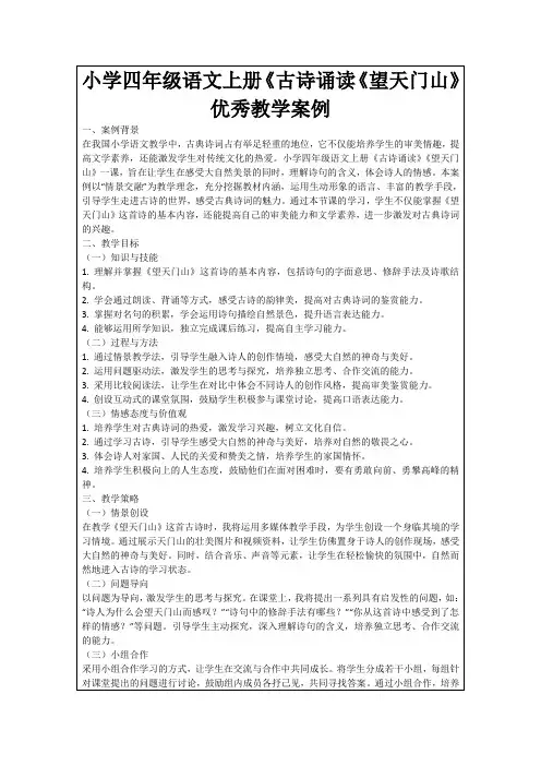 小学四年级语文上册《古诗诵读《望天门山》优秀教学案例