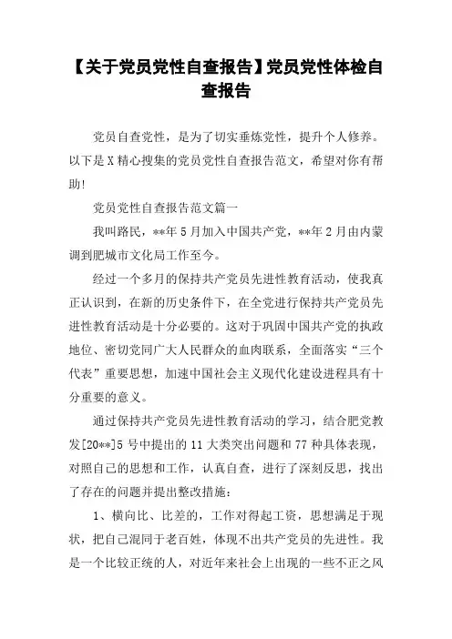 【关于党员党性自查报告】党员党性体检自查报告
