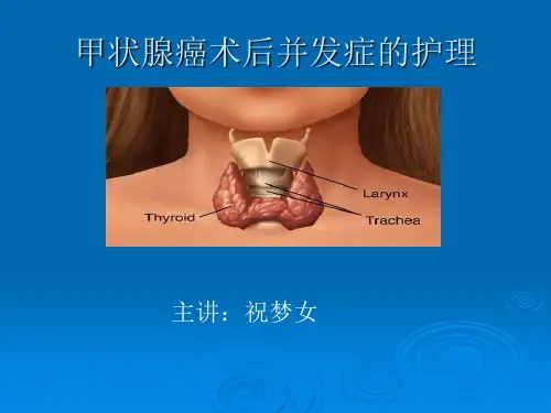 甲状腺癌术后并发症的护理ppt课件