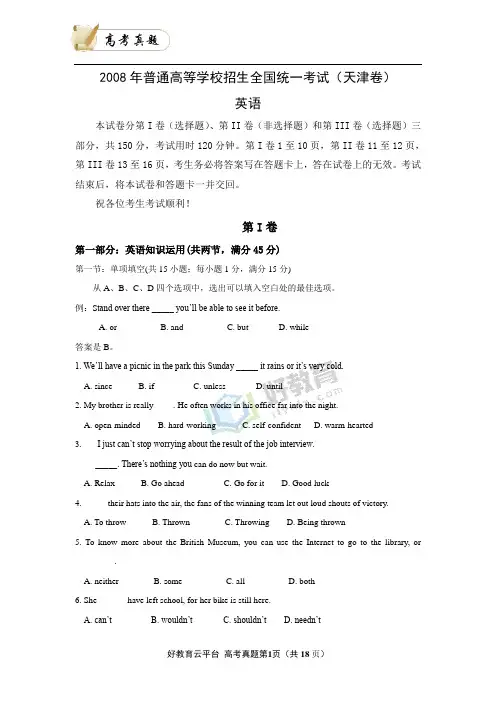 2008年普通高等学校招生全国统一考试(天津卷) 英语 word版