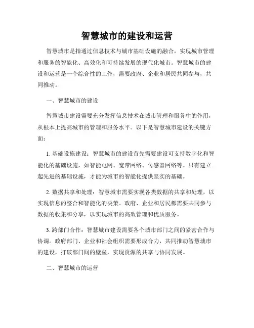 智慧城市的建设和运营