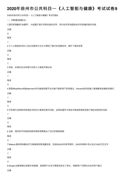 2020年徐州市公共科目一《人工智能与健康》考试试卷9