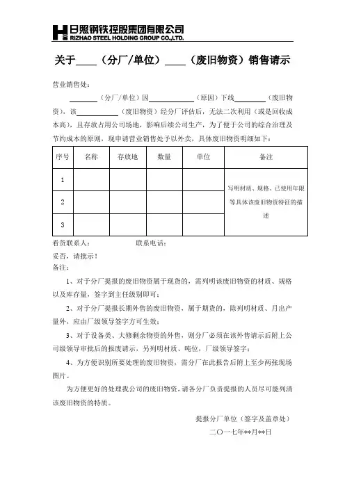 废旧物资销售请示模板