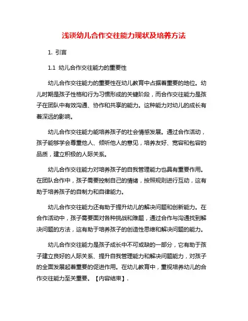 浅谈幼儿合作交往能力现状及培养方法