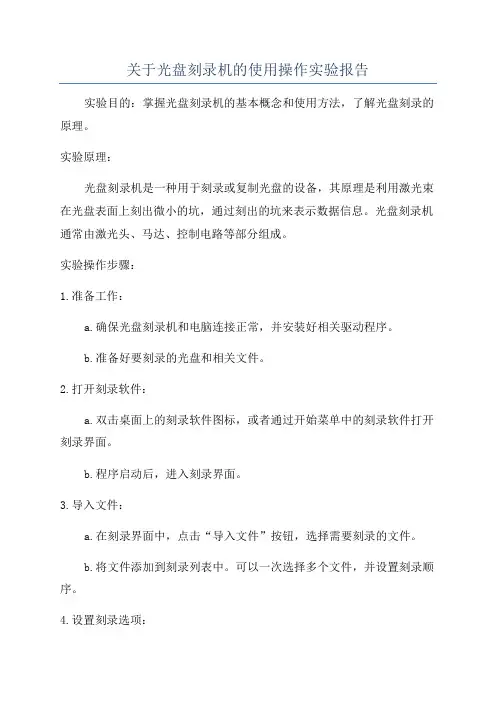 关于光盘刻录机的使用操作实验报告