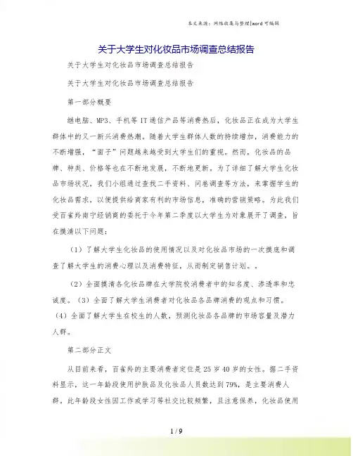 关于大学生对化妆品市场调查总结报告